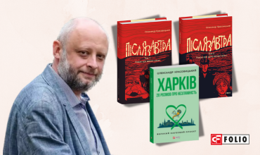 Запрошуємо на презентації книжок Олександра Красовицького у Івано-Франківську!