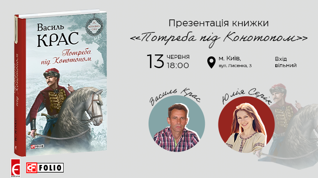Запрошуємо на творчу зустріч з Василем Красом!