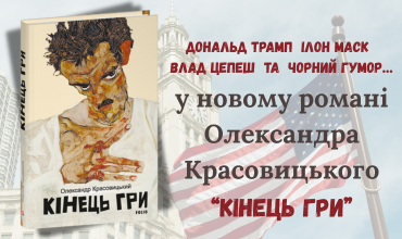 Запрошуємо на презентацію нового роману Олександра Красовицького «Кінець гри»