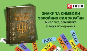 Презентація книжки «In hoc signo vinces. Історія підрозділів Сухопутних військ Збройних Сил України в знаках і символах»