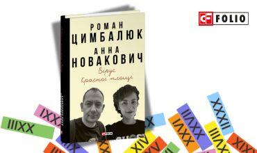 «Нація, що вибрала рейх - як це відбувалося» Роман Цимбалюк та Анна Новакович про головну загрозу століття у романі-хроніці «Вірус красної площі»