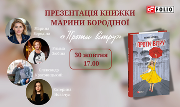 Запрошуємо на презентацію першого українського роману, написаного виключно поглядом!