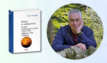 Запрошуємо на презентацію унікального доробку Ігоря Ландера «Війни в лабіринтах. Історія спеціальних служб»