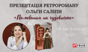 Запрошуємо на презентацію нового ретро-роману Ольги Саліпи «Полювання на чудовисько» у Вінниці!