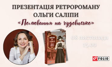 Запрошуємо на презентацію нового ретро-роману Ольги Саліпи «Полювання на чудовисько» у Вінниці!