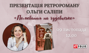 Запрошуємо на презентацію нового ретро-роману Ольги Саліпи «Полювання на чудовисько» у Вінниці!