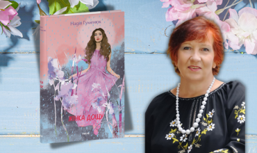 Запрошуємо на презентацію нової книжки Надії Гуменюк "Жінка дощу"