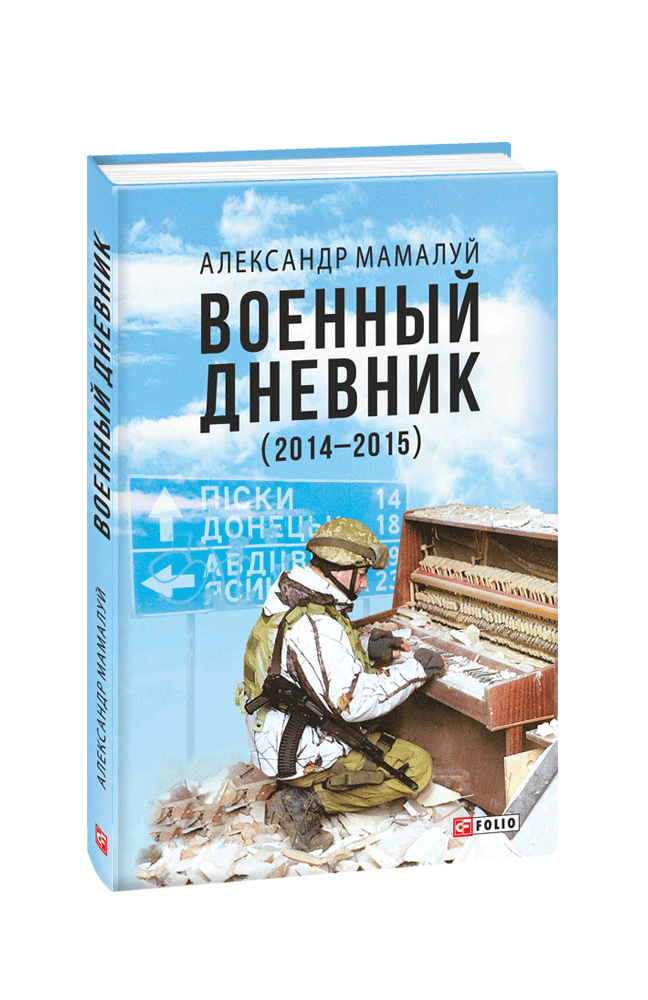 Видавництво Фоліо | Книга «Военный дневник » Александр Мамалуй купить ...