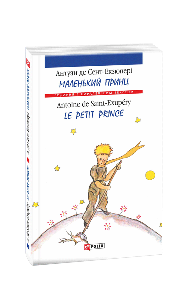 Маленький принц / Le Petit Prince (м)