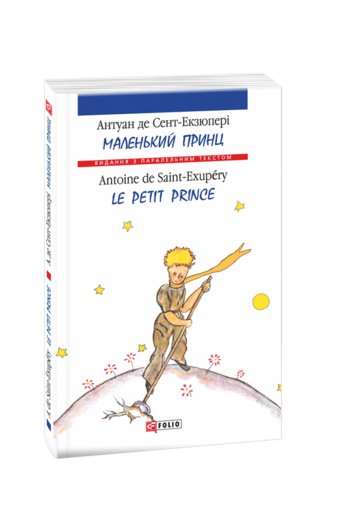 Маленький принц / Le Petit Prince (м)