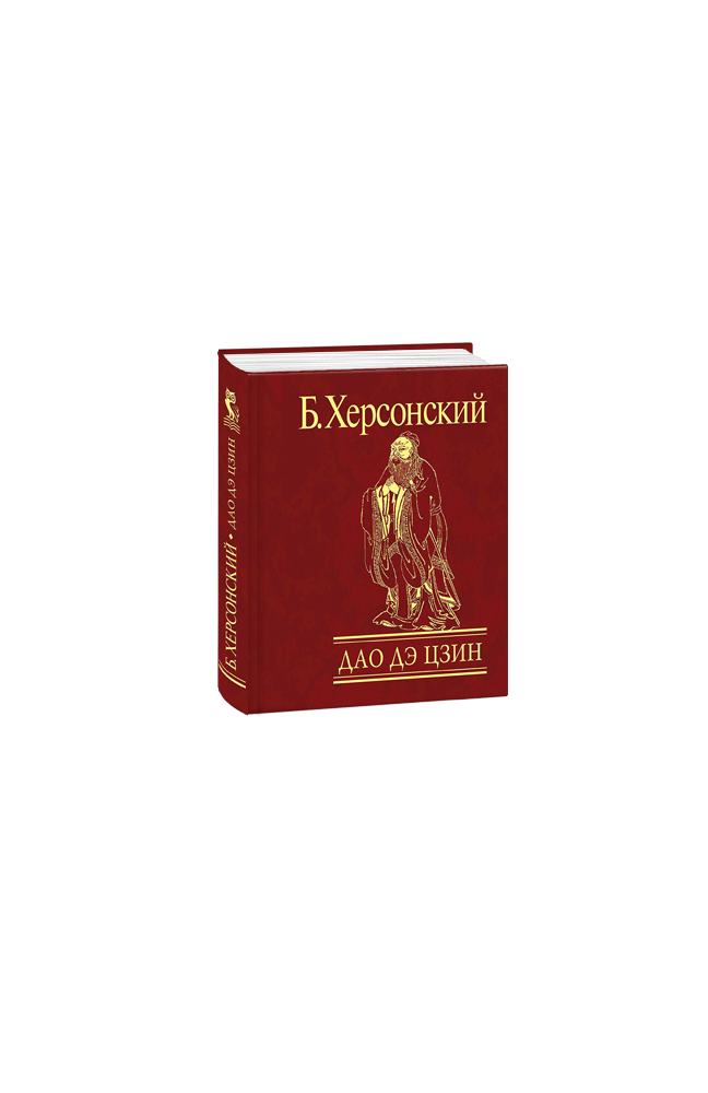 Видавництво Фоліо | Книга «Дао Дє цзин» Борис Херсонский купить на ...