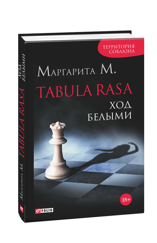 Tabula Rasa. Ход белыми: роман в двух книгах. Книга 1