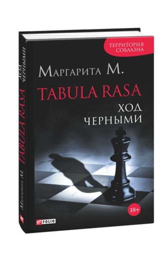 Tabula Rasa. Ход черными: роман в двух книгах. Книга 2
