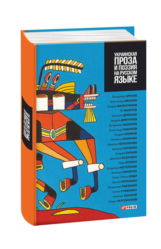 Украинская проза и поэзия на русском языке