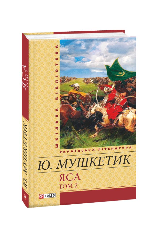Видавництво Фоліо | Книжка «Яса. Том 2» Юрій Мушкетик купити на сайті ...