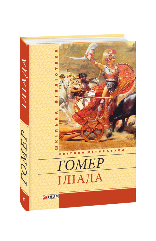 Видавництво Фоліо | Книжка «Іліада» Гомер купити на сайті Видавництво ...
