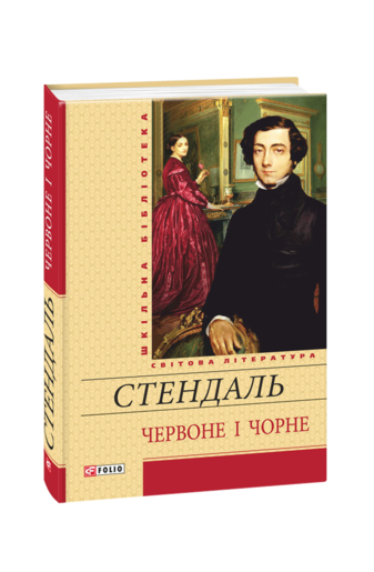 Видавництво Фоліо | Книжка «Червоне і чорне» купити на сайті ...