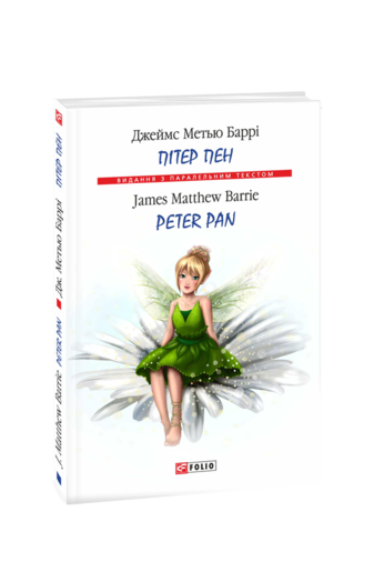 Пітер Пен / Peter Pan (м)