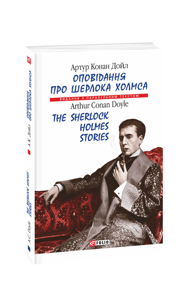 Оповідання про Шерлока Холмса/The Sherlock Holmes  Stories