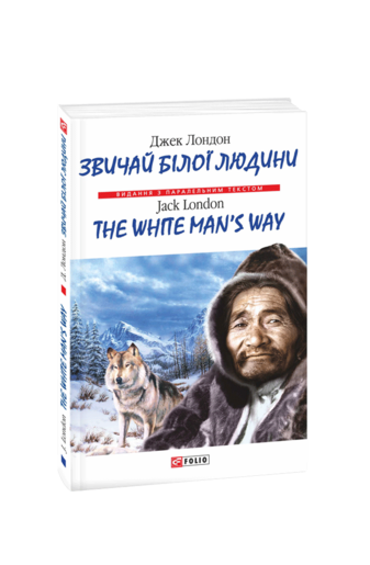 Звичай білої людини/The White Man’s Way (м)