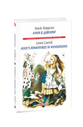 Аліса в Дивокраї / Alice’s Adventures in Wonderland