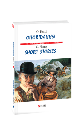 Оповідання / Short Stories