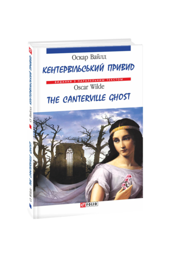 Кентервільський привид / The Canterville Ghost (м)