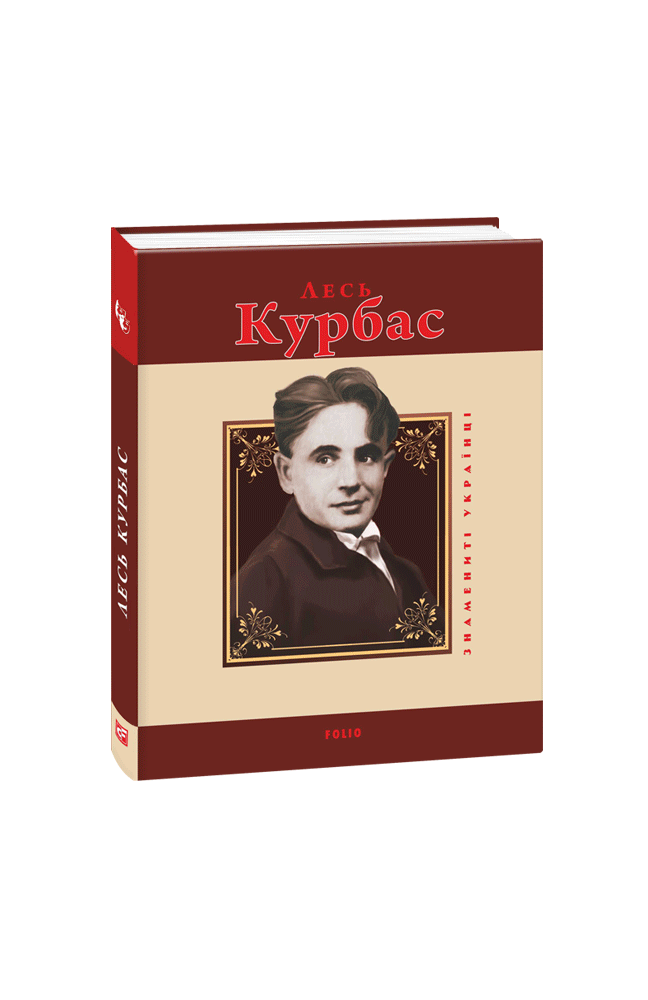 Видавництво Фоліо | Книжка «Лесь Курбас» Ростислав Коломиец купити на ...