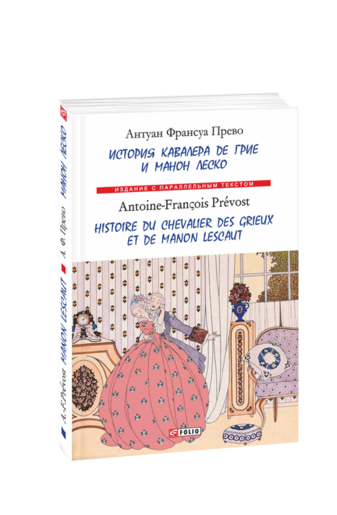 История кавалера де Грие и Манон Леско