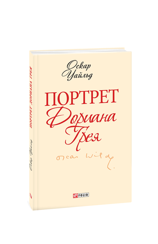 Видавництво Фоліо | Книга «Портрет Дориана Грея» Оскар Уайльд купить на ...