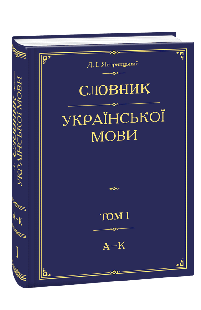 Словник української мови Том 1
