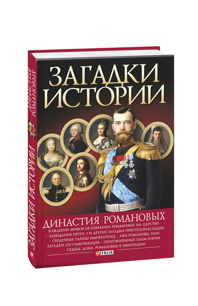 Загадки истории Династия Романовых