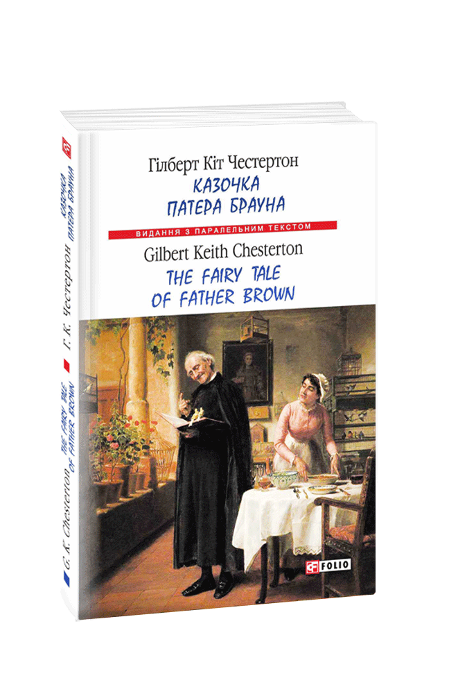 Казочка патера Брауна / The Fairy Tale of Father Brown (м)