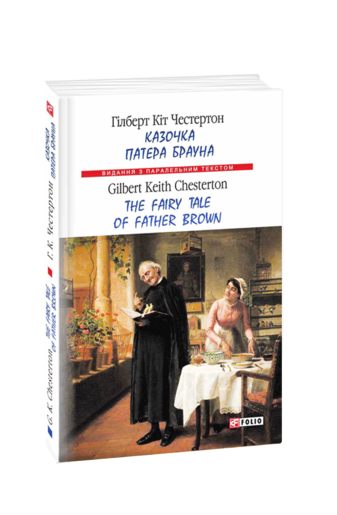 Казочка патера Брауна / The Fairy Tale of Father Brown