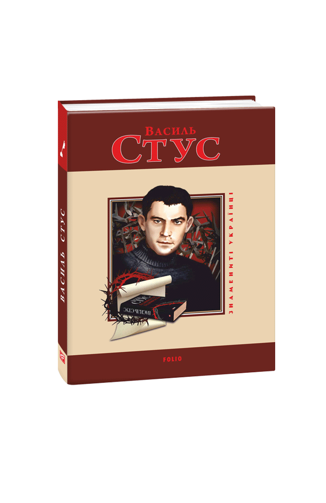 Видавництво Фоліо | Книжка «Василь Стус» Олег Дорошенко купити на сайті ...
