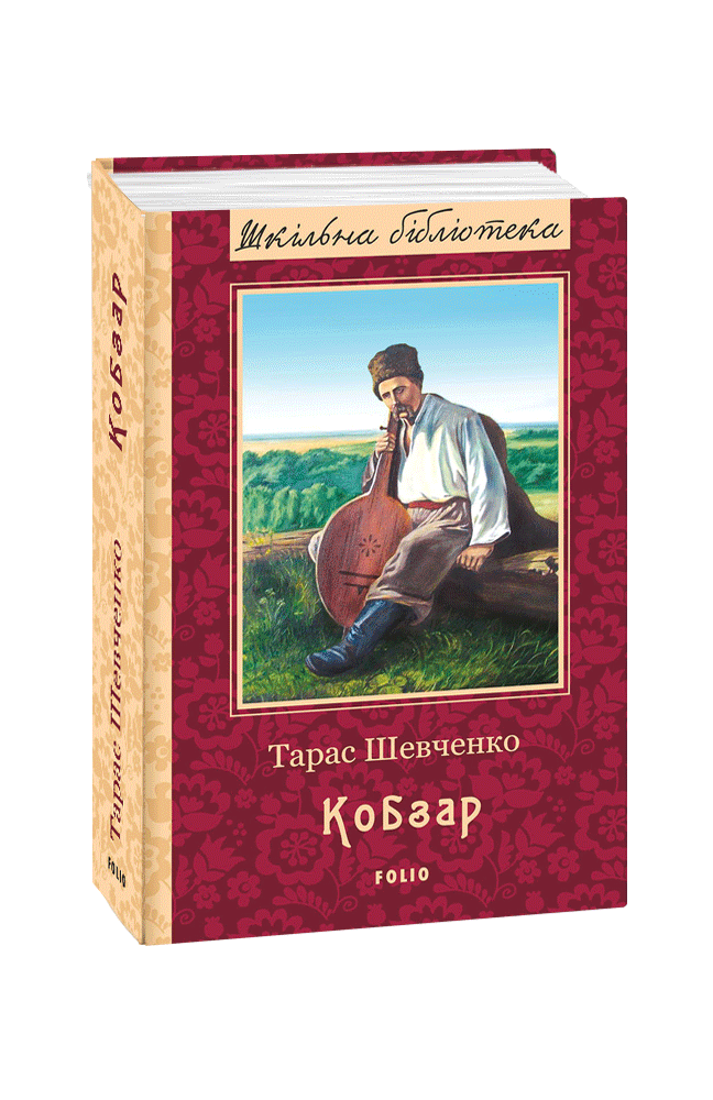 Видавництво Фоліо | Книжка «Кобзар» Тарас Шевченко купити на сайті ...
