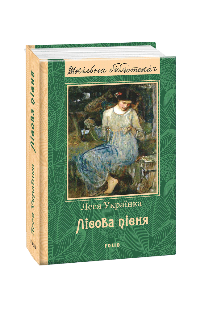 Видавництво Фоліо | Книжка «Лісова пісня» Леся Українка купити на сайті ...
