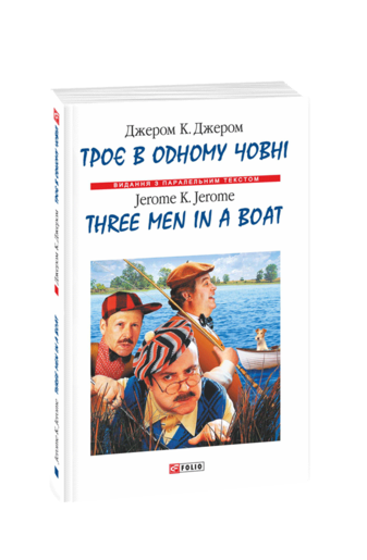 Троє в одному човні / Three Men in a Boat (м)