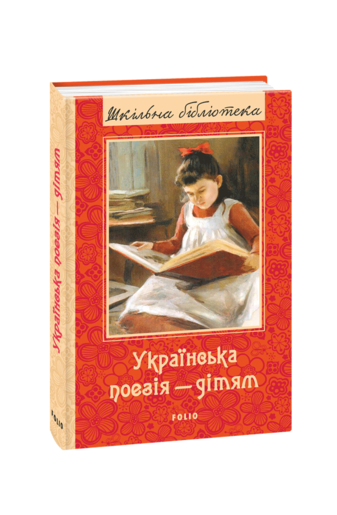 Українська поезія дітям. Збірка