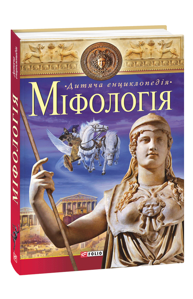 Видавництво Фоліо | Книжка «Міфологія» купити на сайті Видавництво ...