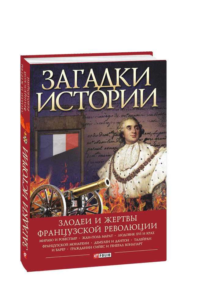 Загадки истории. Злодеи и жертвы французской революции