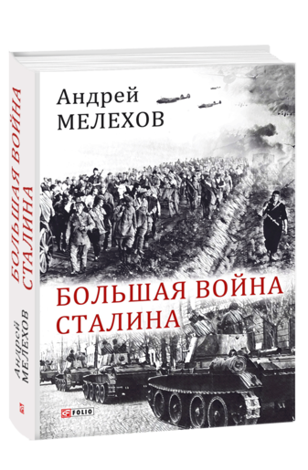 Большая война Сталина