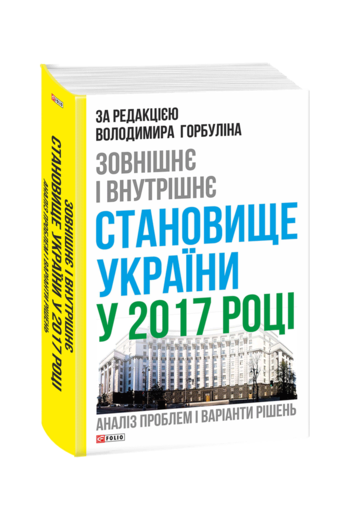 Зовнішнє і внутрішнє становище України у 2017 році: аналіз проблем і варіанти рішень