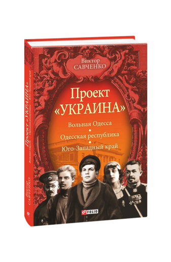 Проект «Украина». Вольная Одесса — Одесская республика — Юго-Западный край (1917—1919)
