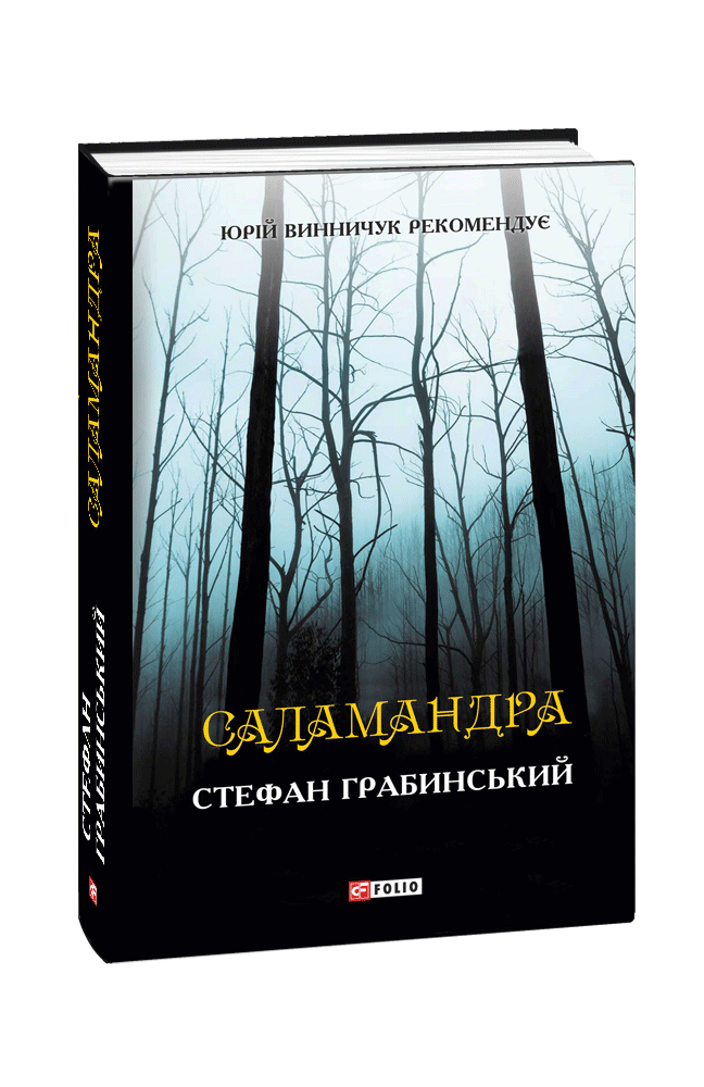 Видавництво Фоліо | Книжка «Саламандра» купити на сайті Видавництво ...