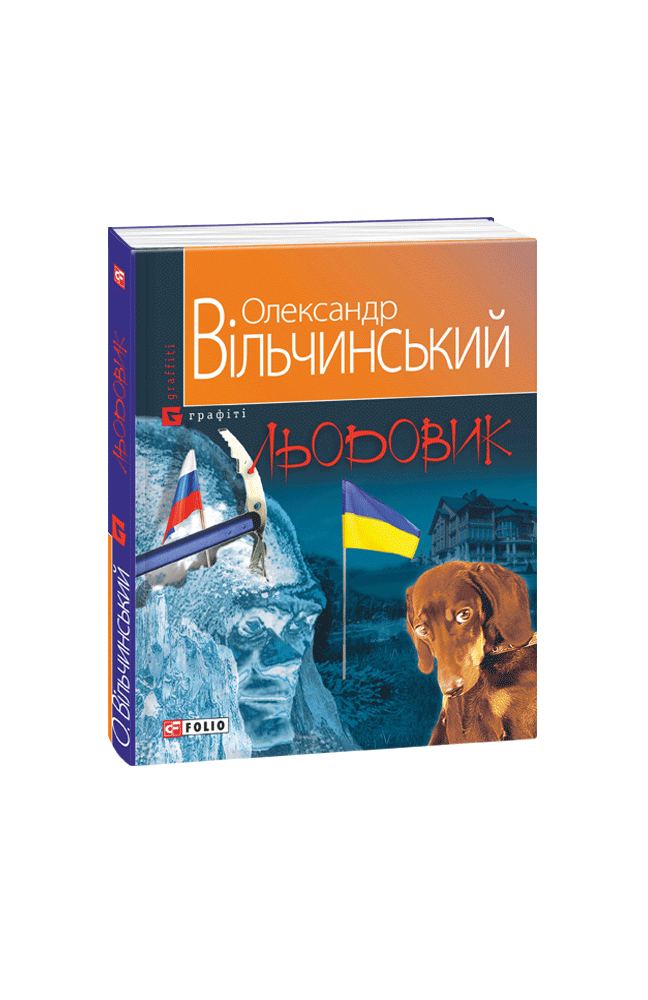 Видавництво Фоліо | Книжка «Льодовик» купити на сайті Видавництво Фоліо ...