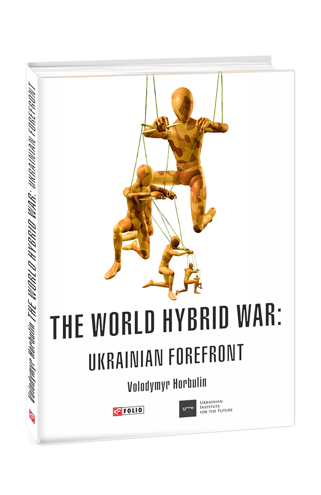 The World Hybrid War: Ukrainian Forefront
