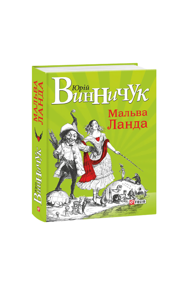 Видавництво Фоліо | Книжка «Мальва Ланда» купити на сайті Видавництво ...