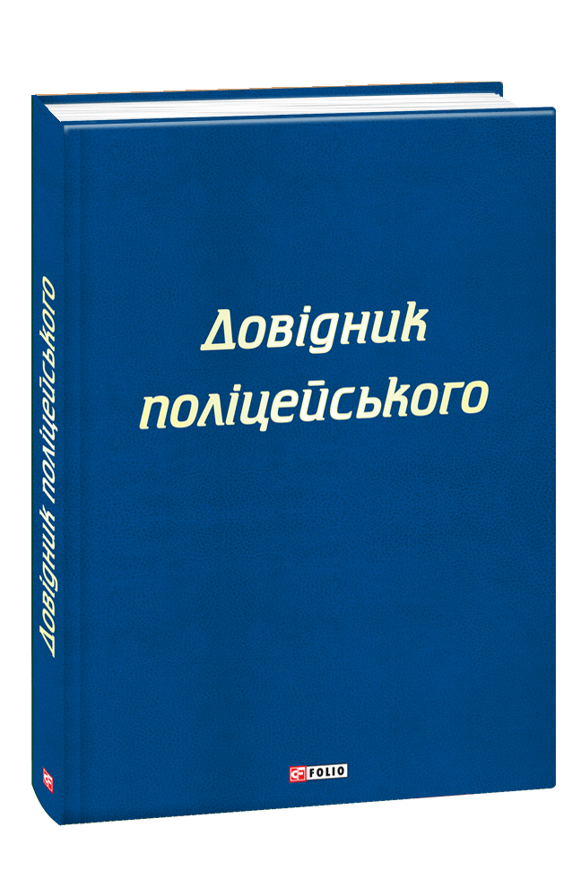 Видавництво Фоліо | Книжка «Довідник поліцейського» купити на сайті ...