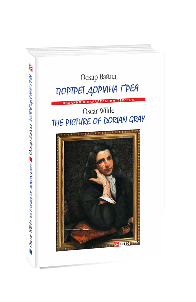 Портрет Доріана Ґрея / The Picture of Dorian Gray (м)